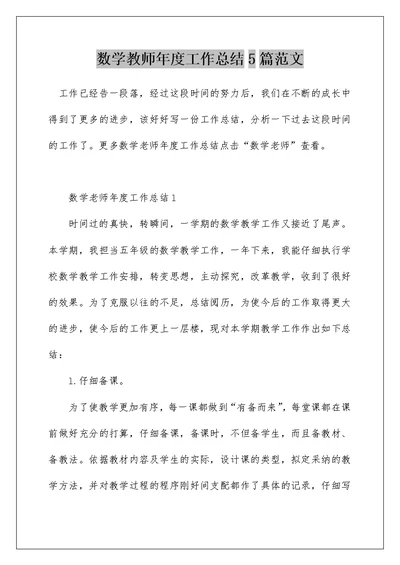 数学教师年度工作总结5篇范文