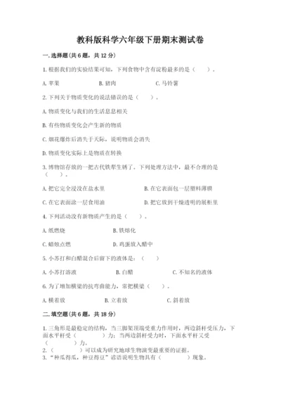 教科版科学六年级下册期末测试卷【巩固】.docx