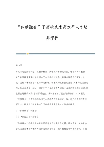 体教融合下高校武术高水平人才培养探析.docx