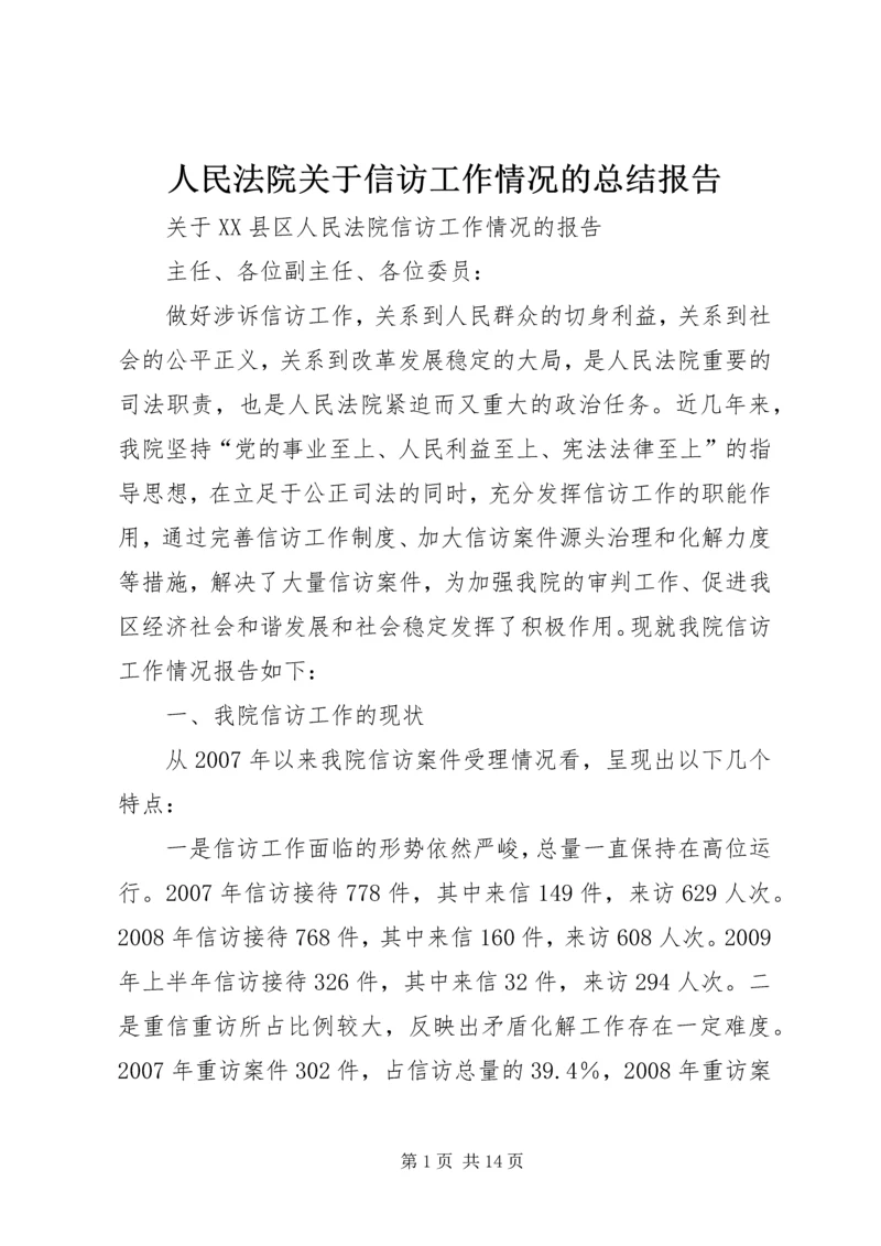 人民法院关于信访工作情况的总结报告.docx