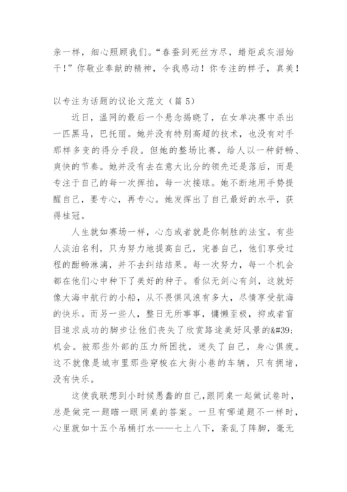 以专注为话题的议论文范文.docx