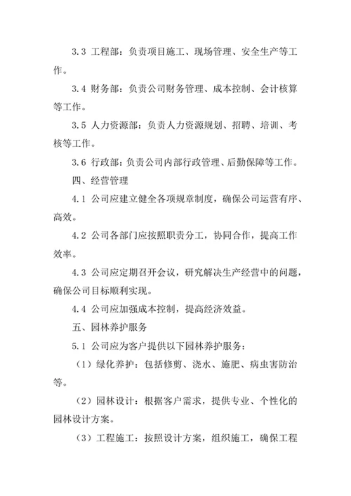 园林养护公司经营管理制度