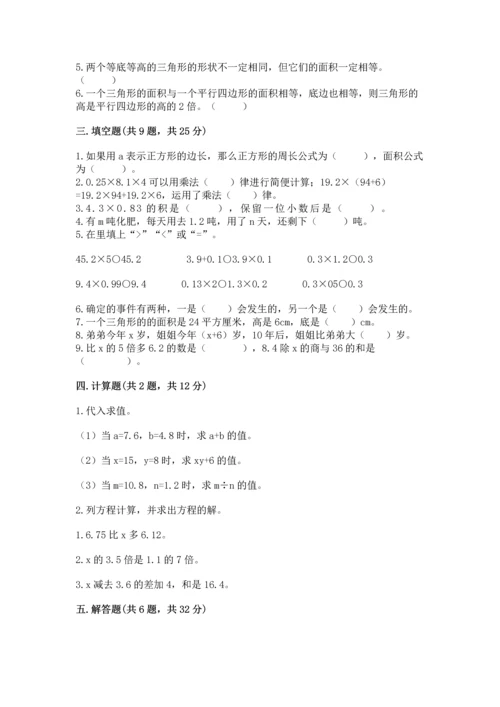 人教版数学五年级上册期末考试试卷（网校专用）word版.docx