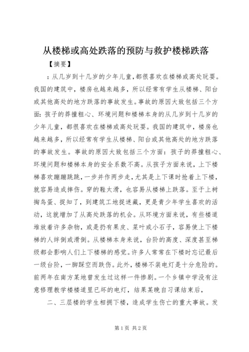 从楼梯或高处跌落的预防与救护楼梯跌落.docx