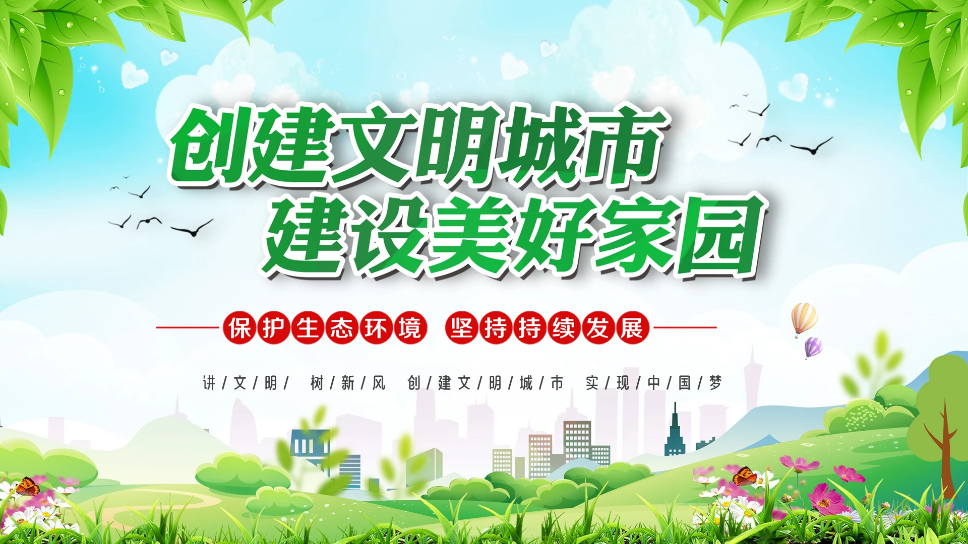 绿色清新全国创建文明城市建设美好家园主题宣传活动PPT