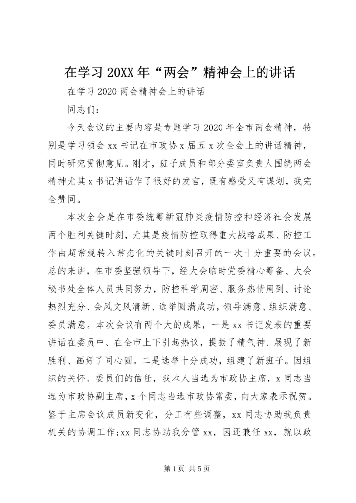 在学习20XX年“两会”精神会上的讲话.docx