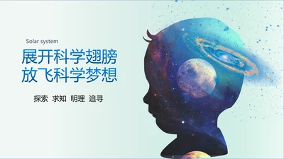 放飞科学梦想，太阳系科普教育PPT模板