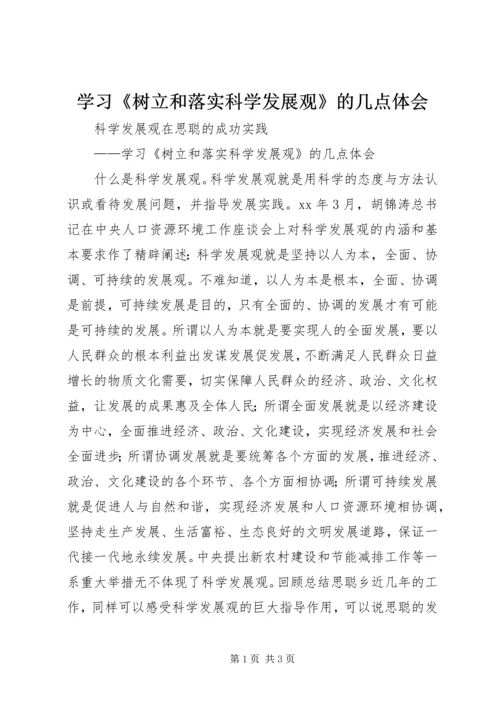 学习《树立和落实科学发展观》的几点体会.docx