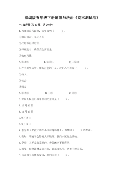 部编版五年级下册道德与法治《期末测试卷》含下载答案.docx
