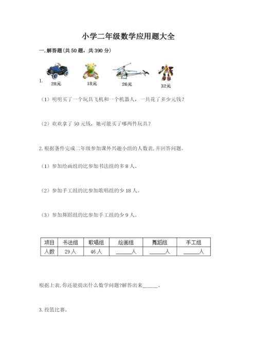 小学二年级数学应用题大全及答案【易错题】.docx