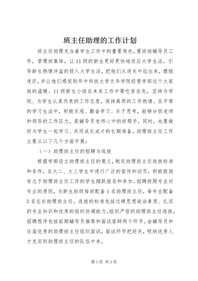 班主任助理的工作计划.docx