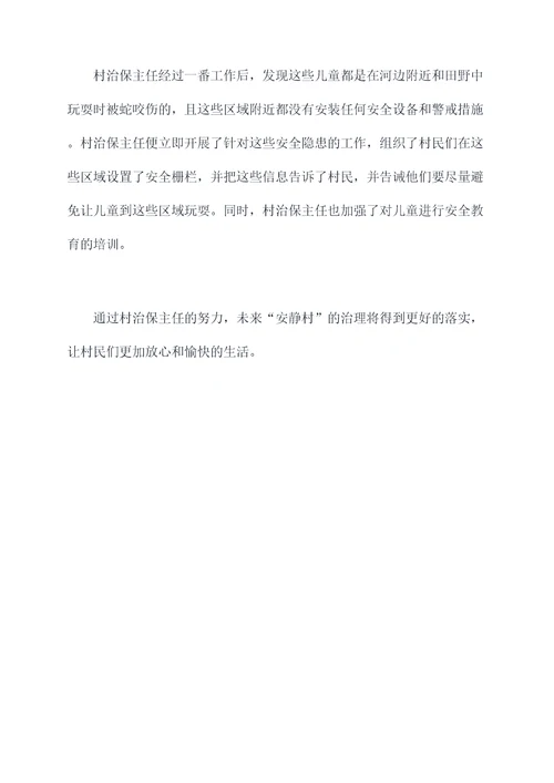 村治保主任岗位职责