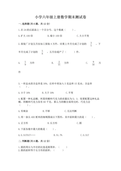 小学六年级上册数学期末测试卷含完整答案（夺冠系列）.docx