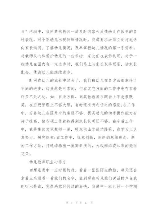 幼儿教师职业心得.docx