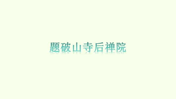 第六单元课外古诗词诵读二 统编版语文八年级下册 同步精品课件