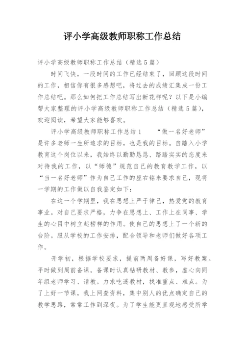 评小学高级教师职称工作总结.docx