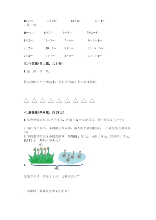 小学一年级上册数学期末测试卷附完整答案【夺冠系列】.docx