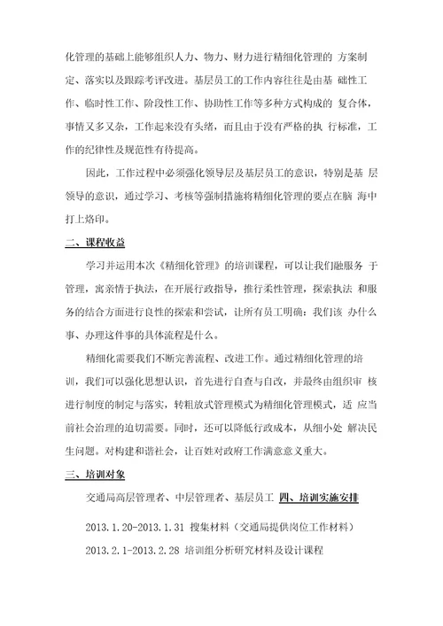 精细化管理培训课程实施方案