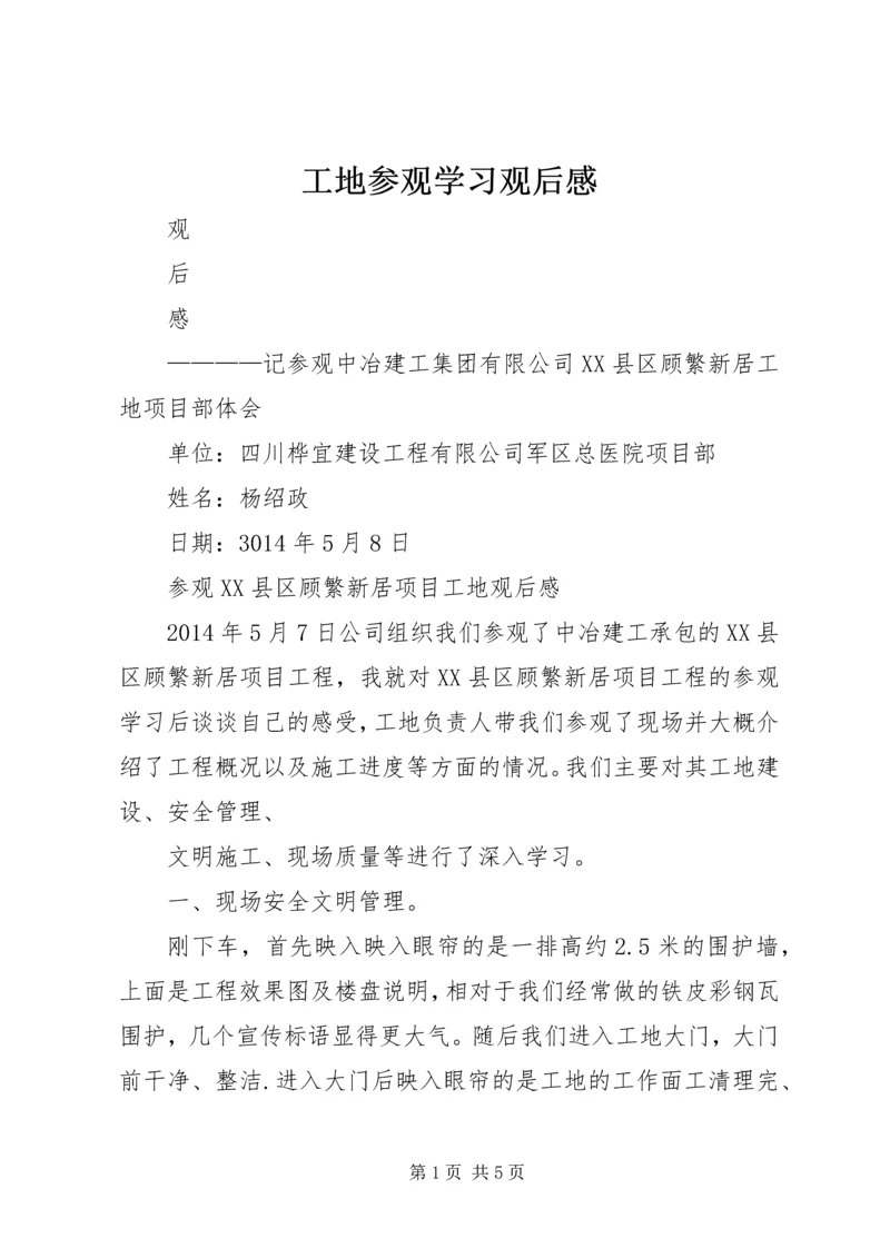 工地参观学习观后感.docx