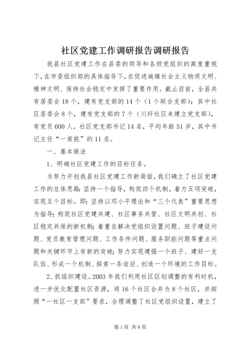 社区党建工作调研报告调研报告精编.docx
