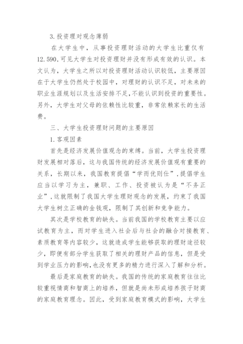 大学生理财的论文.docx