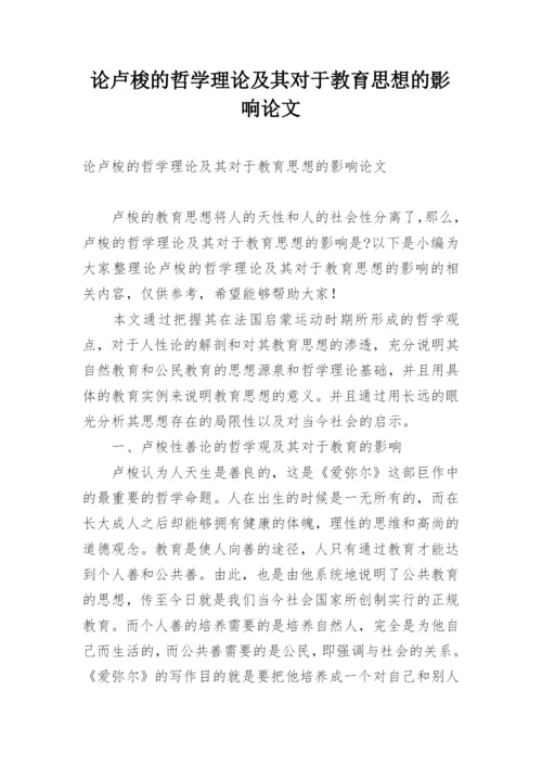 论卢梭的哲学理论及其对于教育思想的影响论文.docx