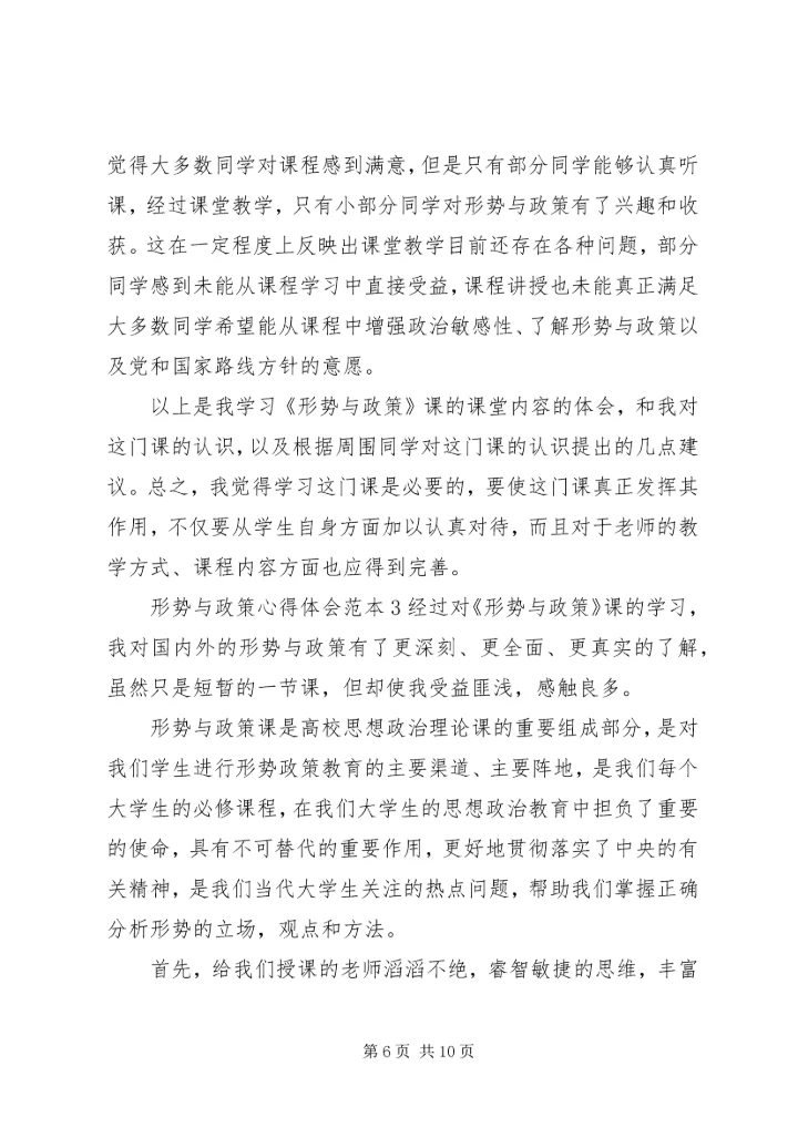 形势与政策心得体会范本四篇精选.docx