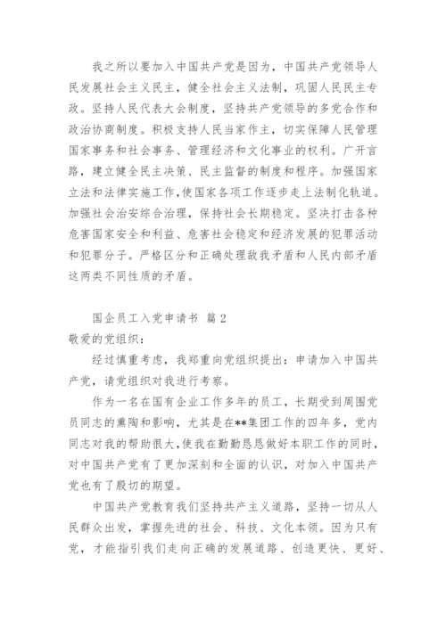国企员工入党申请书.docx