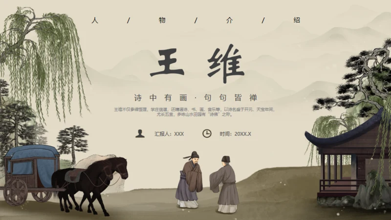 诗人王维介绍通用PPT模板