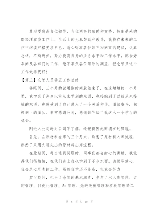 仓管人员转正工作总结.docx