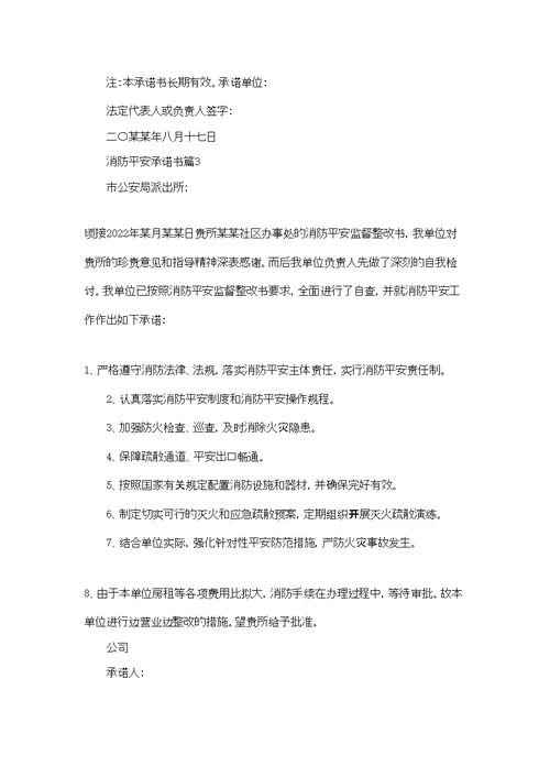 消防安全承诺书范文六篇