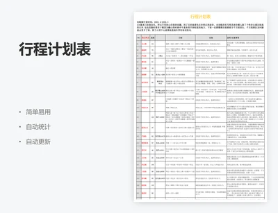 行程计划表