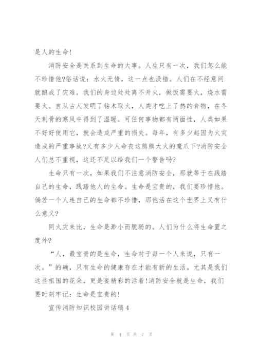 宣传消防知识校园讲话稿5篇.docx