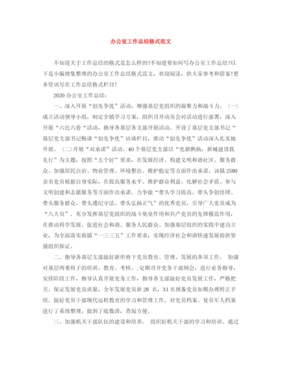 精编之办公室工作总结格式范文.docx