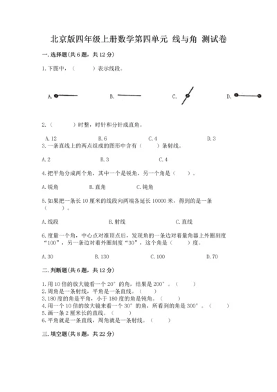 北京版四年级上册数学第四单元 线与角 测试卷带答案（综合题）.docx