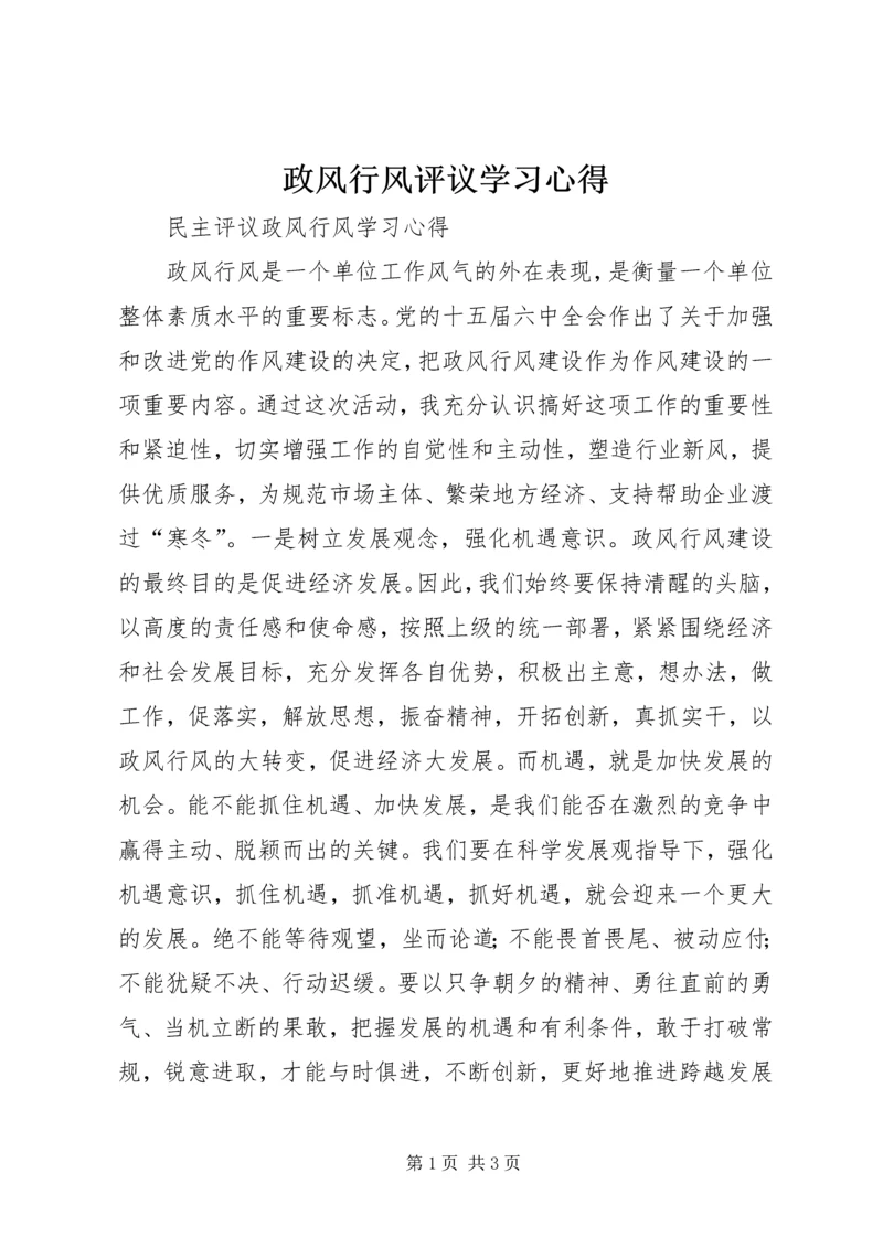 政风行风评议学习心得.docx