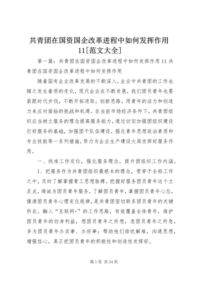 共青团在国资国企改革进程中如何发挥作用11[范文大全].docx