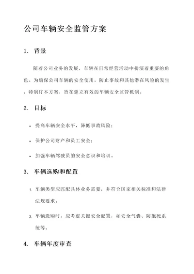 公司车辆安全监管方案