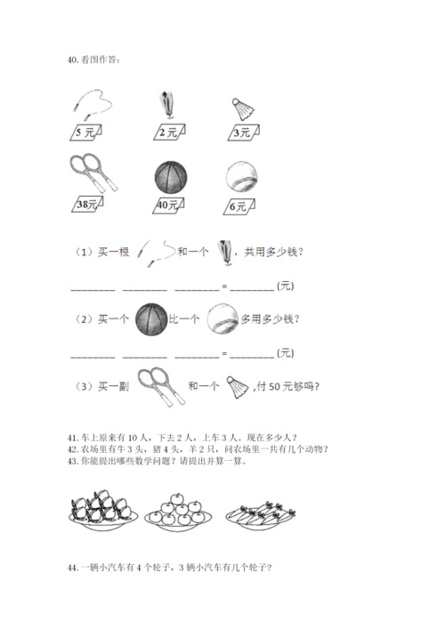小学一年级上册数学应用题50道附参考答案（典型题）.docx