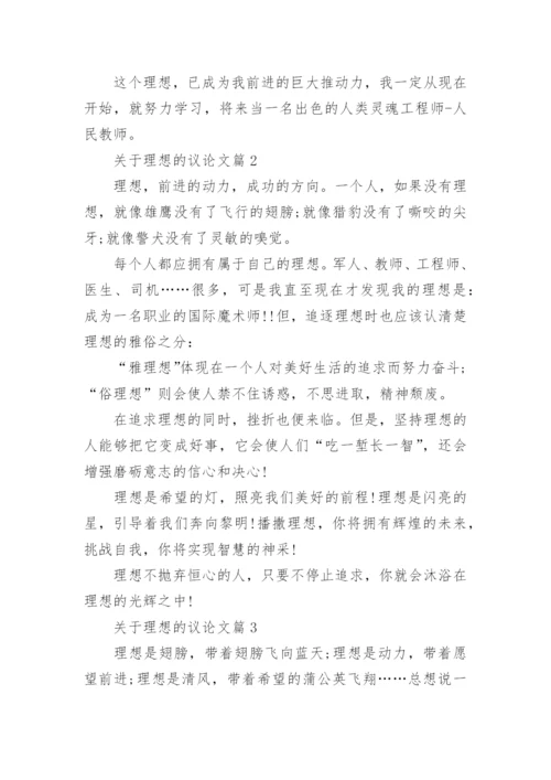 关于理想的议论文精编.docx