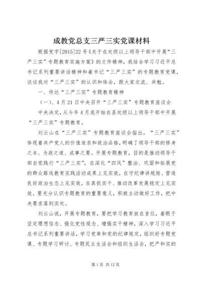 成教党总支三严三实党课材料.docx