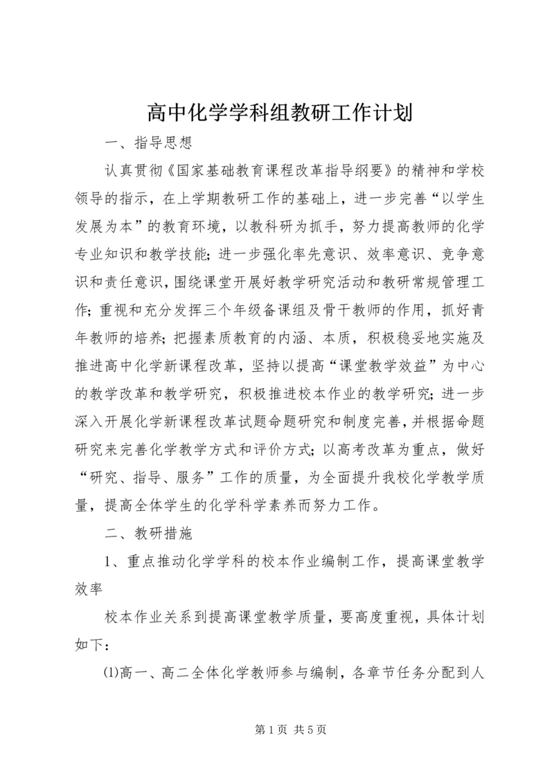 高中化学学科组教研工作计划.docx