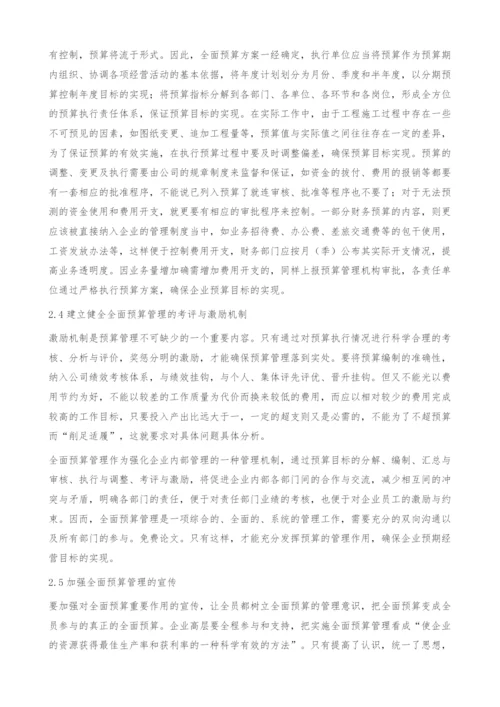 关于加强施工企业全面预算管理的思考.docx