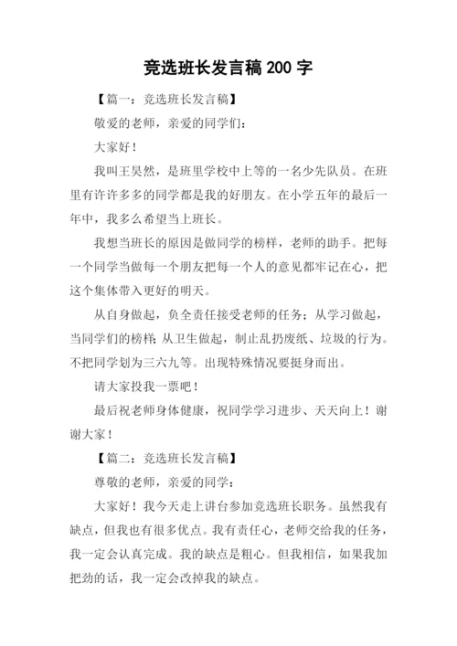 竞选班长发言稿200字.docx