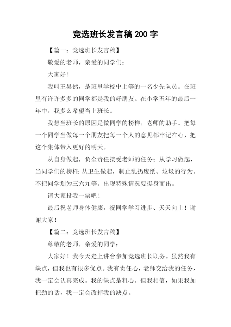 竞选班长发言稿200字.docx