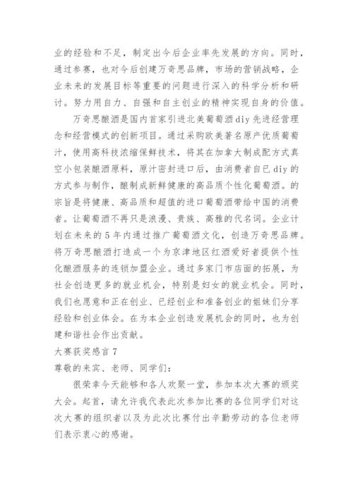 大赛获奖感言_1.docx