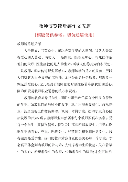 教师博览读后感作文五篇