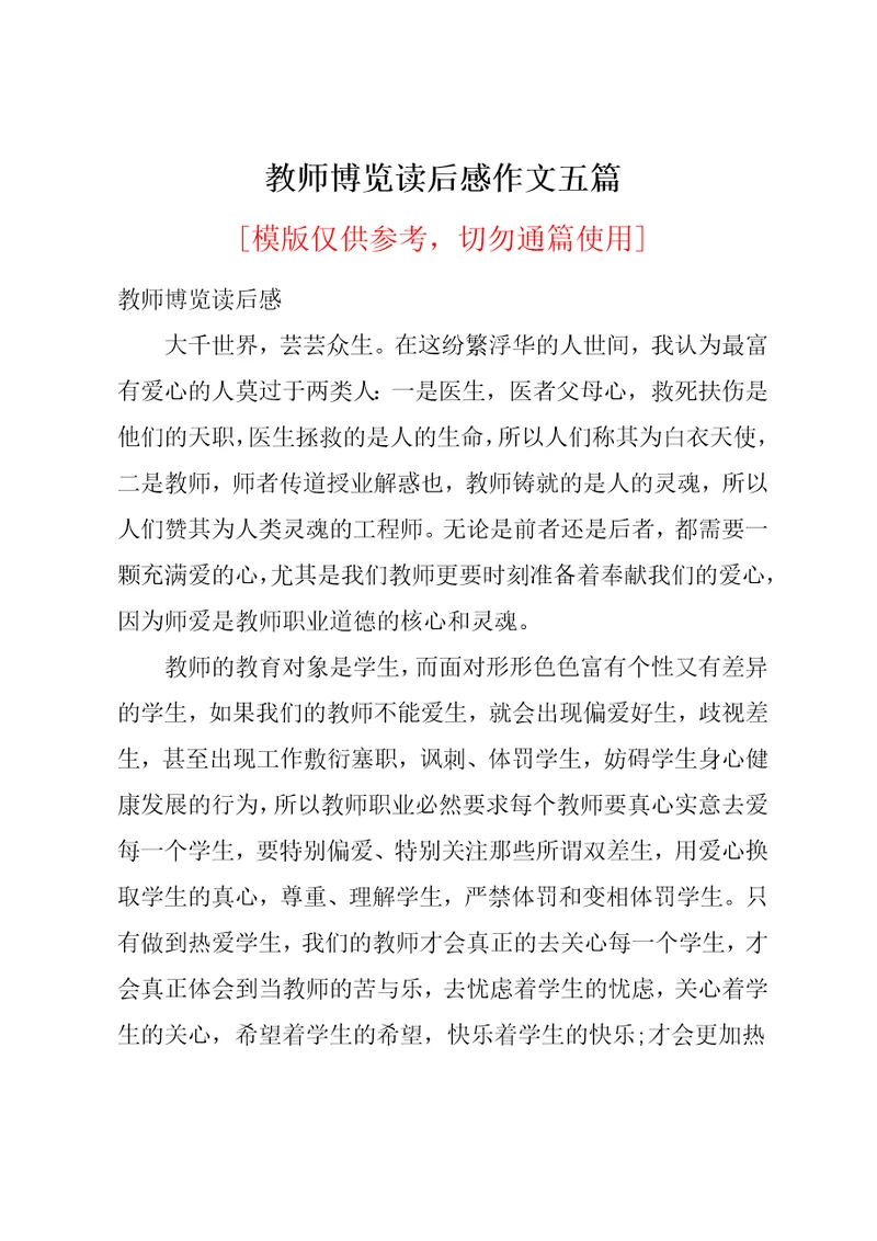 教师博览读后感作文五篇