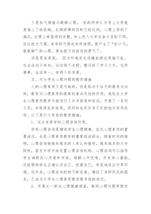 浅析大学生心理健康论文.docx