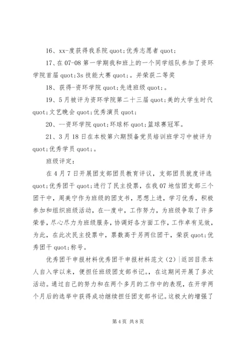 优秀团干申报材料范文4篇.docx